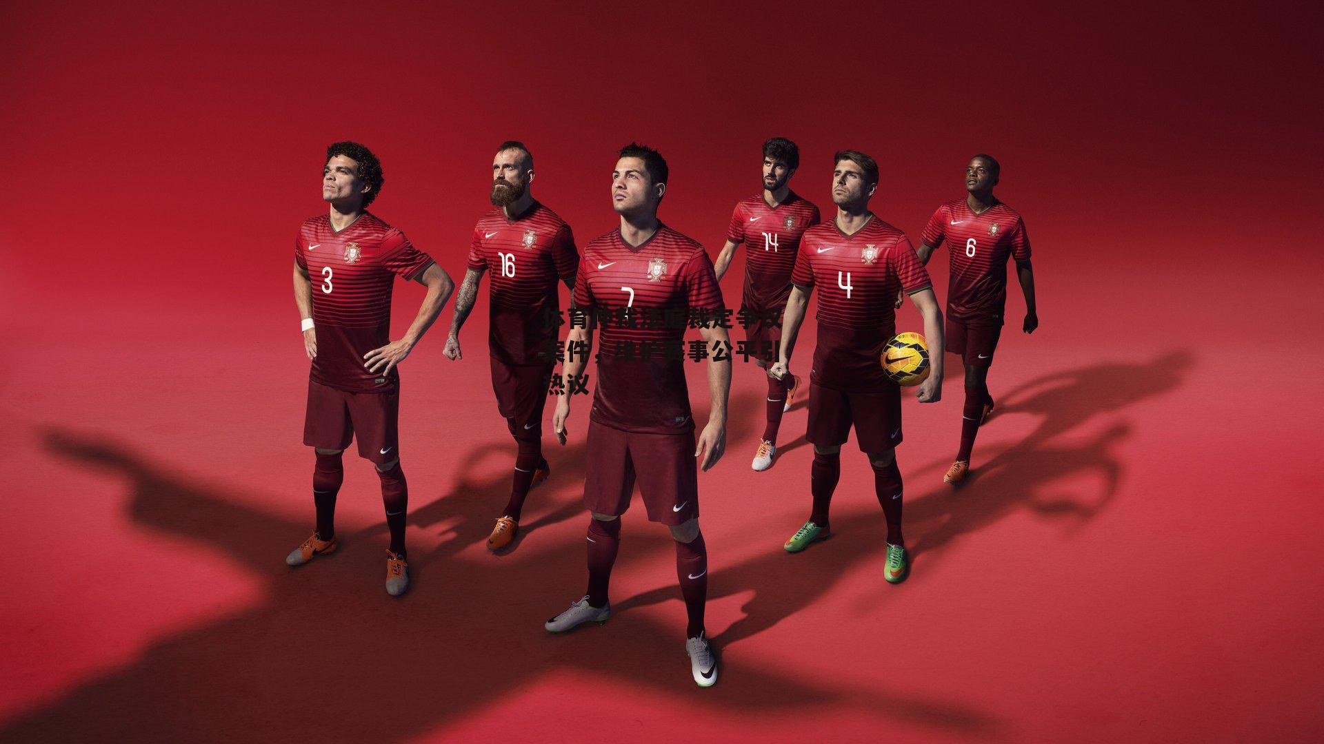 体育仲裁法庭裁定争议案件，维护赛事公平引热议