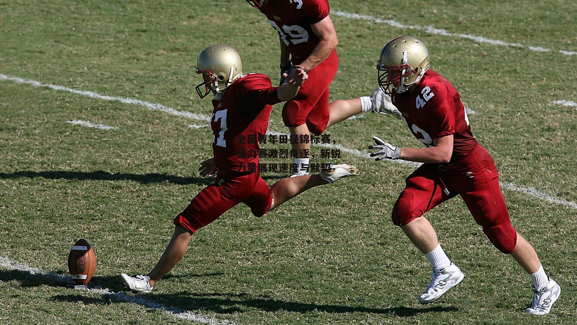 全国青年田径锦标赛，接力赛激烈角逐，新锐力量展现速度与默契