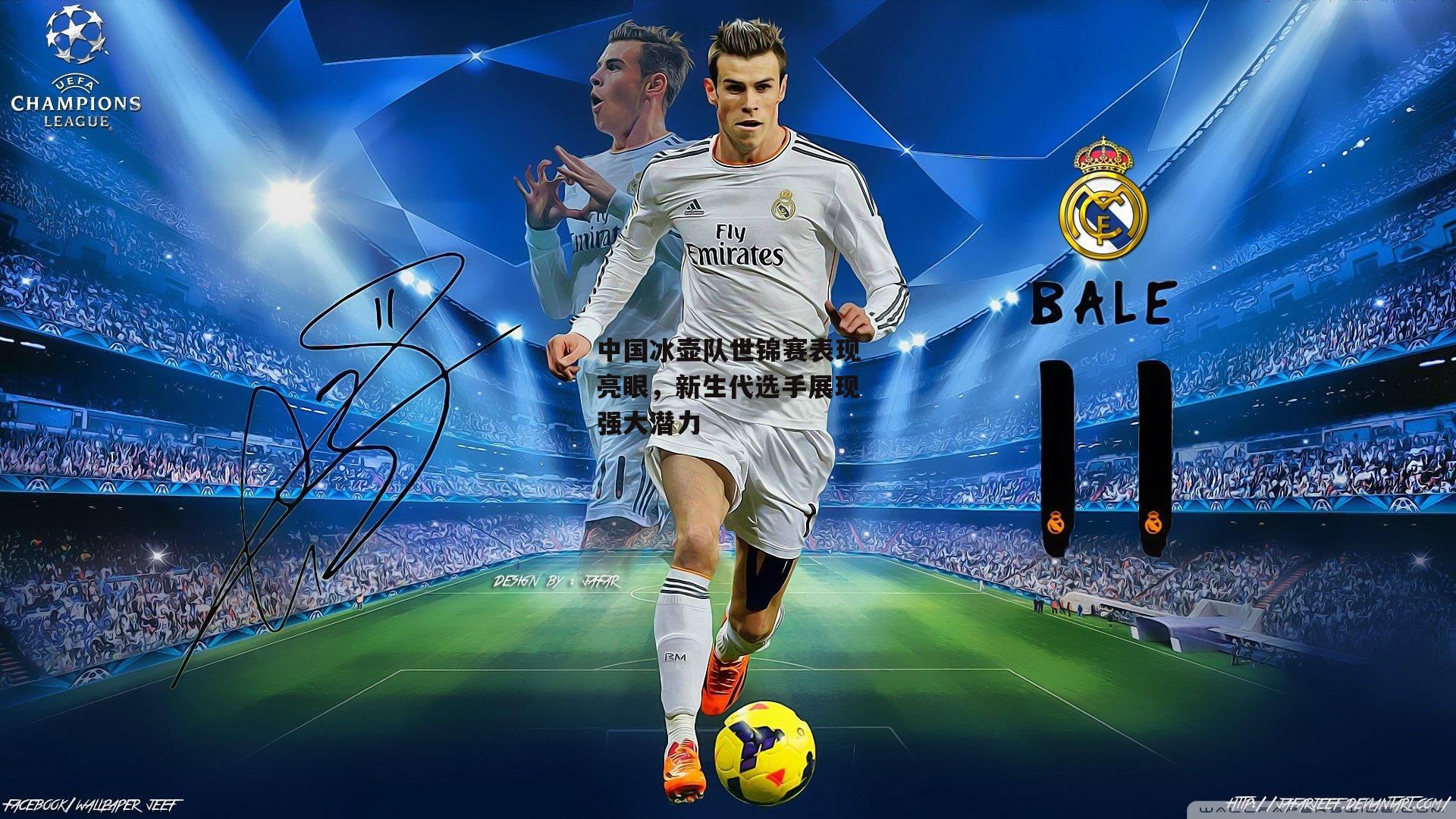 中国冰壶队世锦赛表现亮眼，新生代选手展现强大潜力