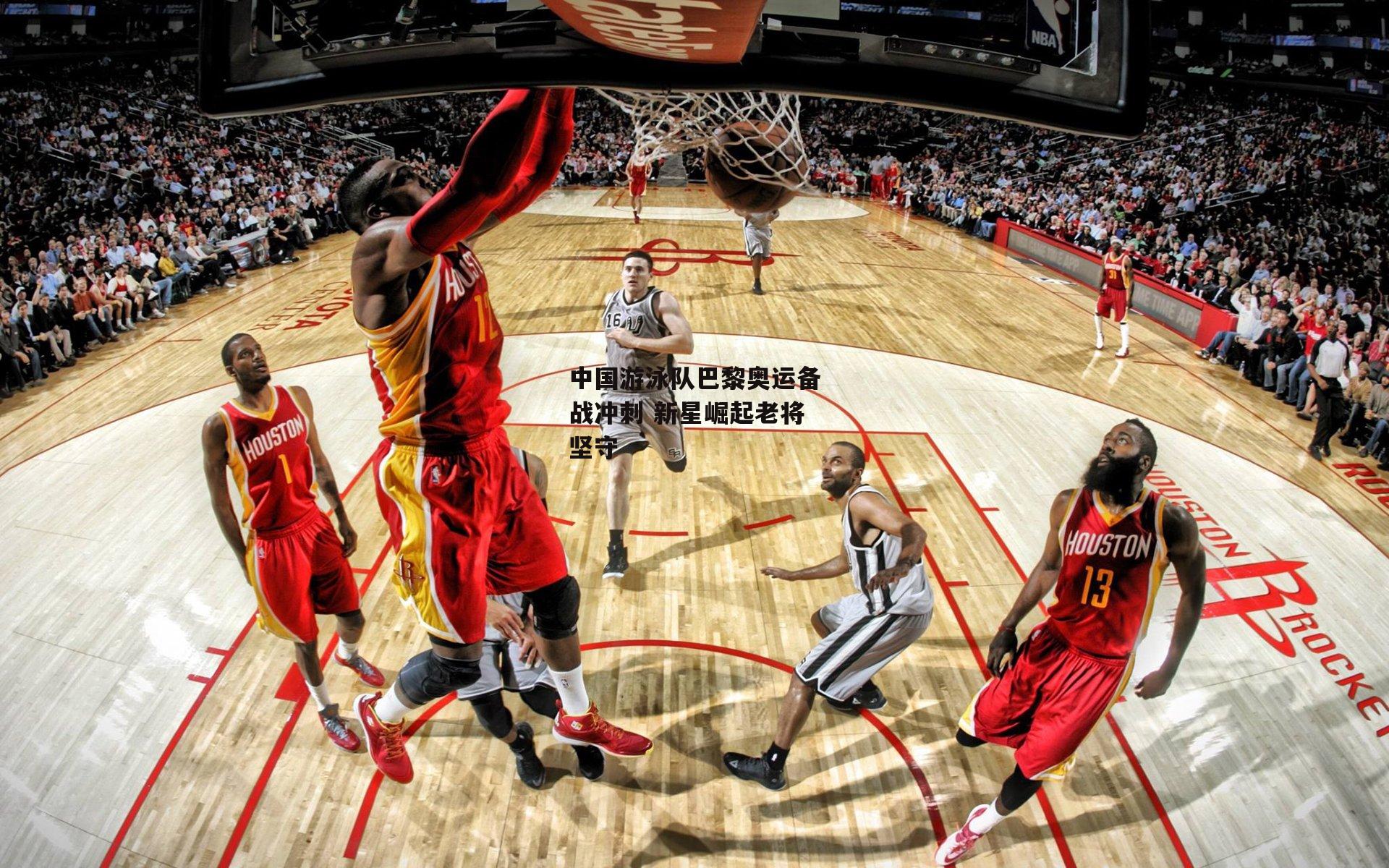 中国游泳队巴黎奥运备战冲刺 新星崛起老将坚守