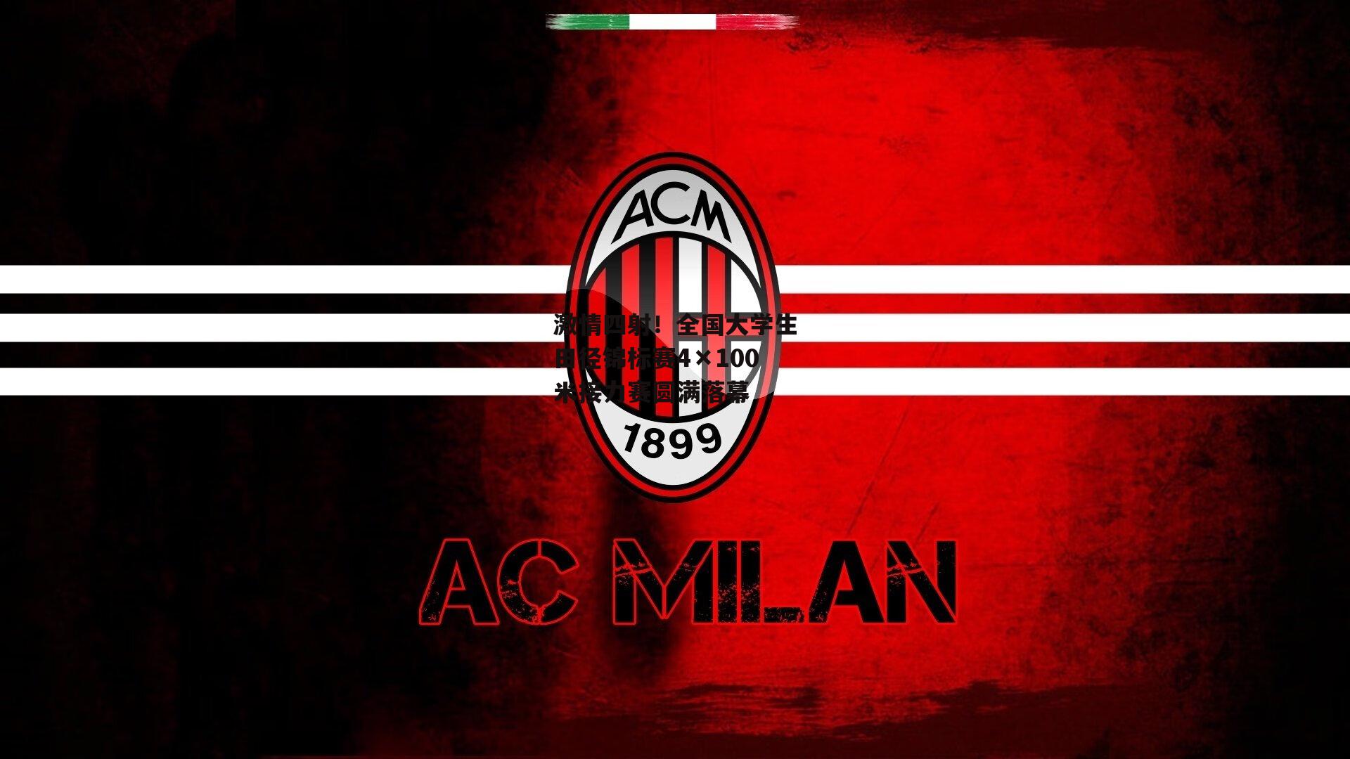 激情四射!全国大学生田径锦标赛4×100米接力赛圆满落幕