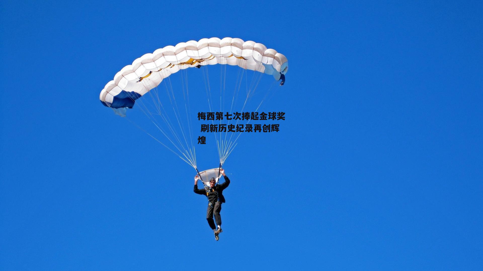 梅西第七次捧起金球奖 刷新历史纪录再创辉煌