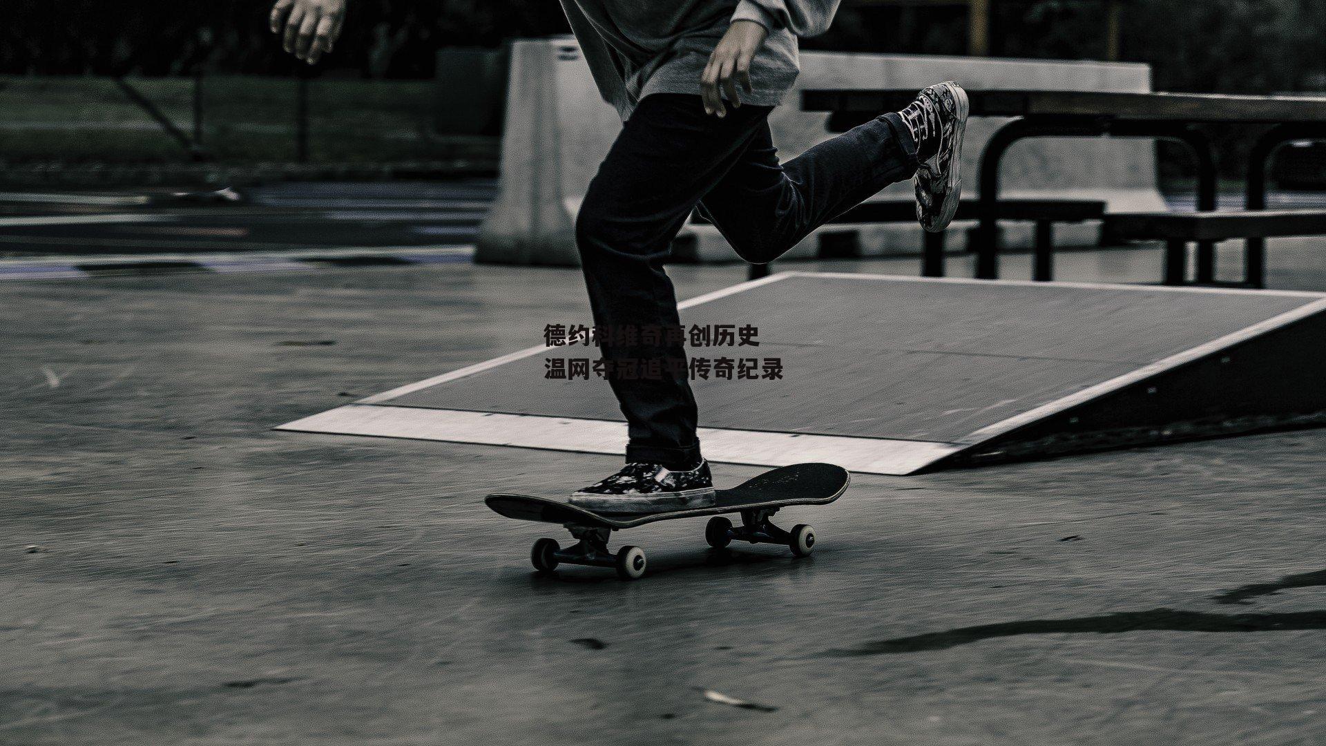 德约科维奇再创历史 温网夺冠追平传奇纪录