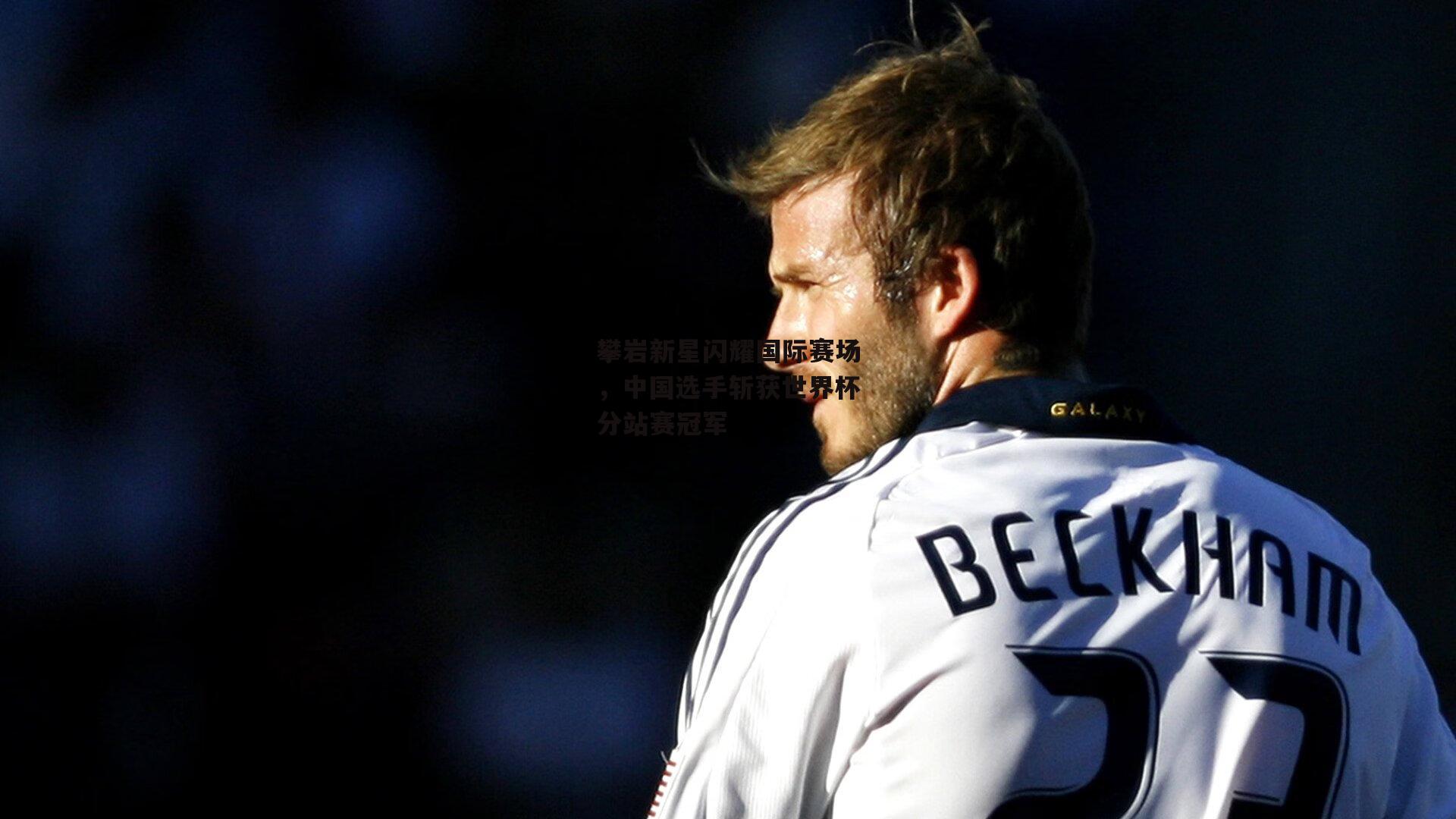 攀岩新星闪耀国际赛场，中国选手斩获世界杯分站赛冠军