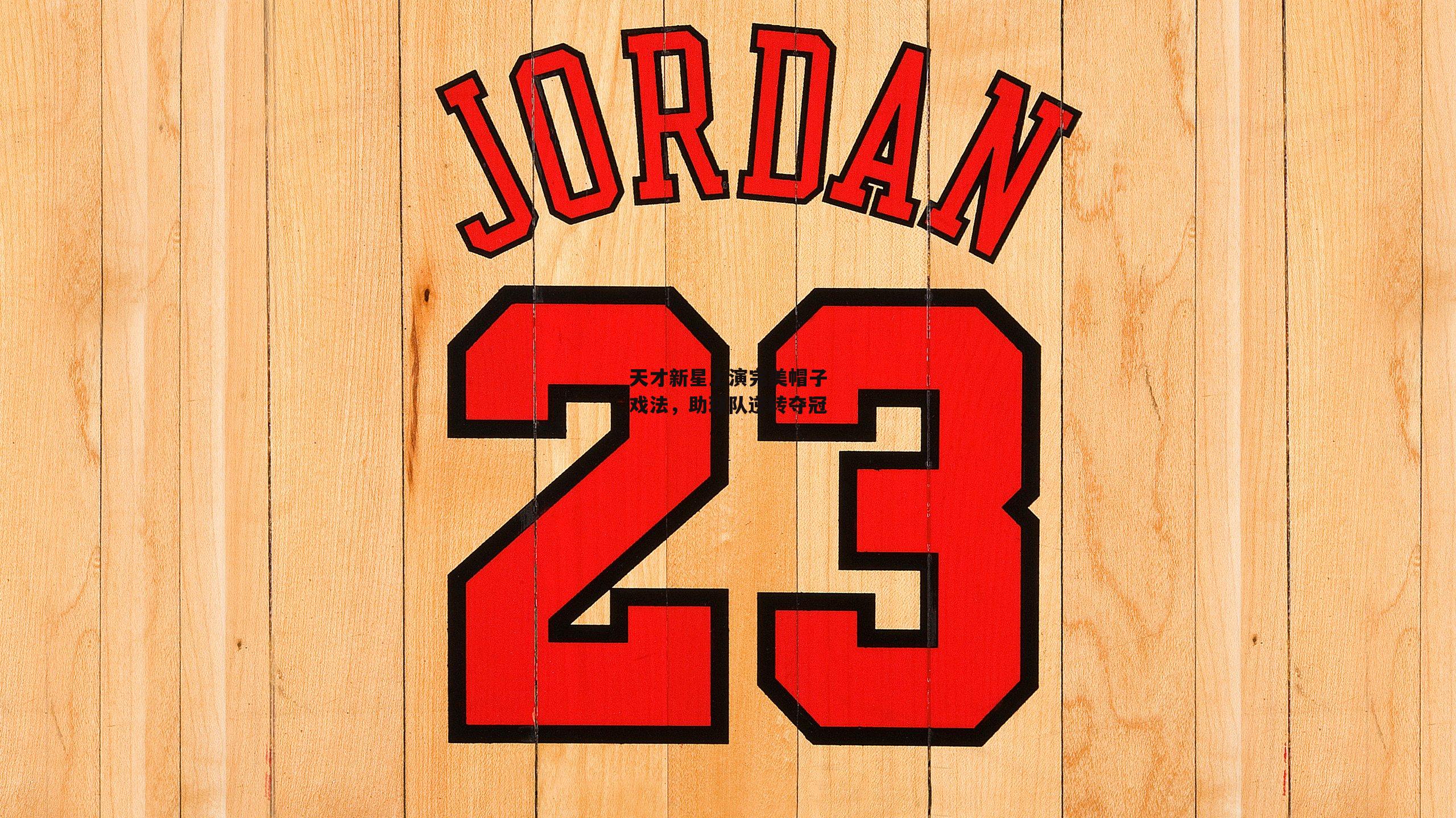 天才新星上演完美帽子戏法,助球队逆转夺冠