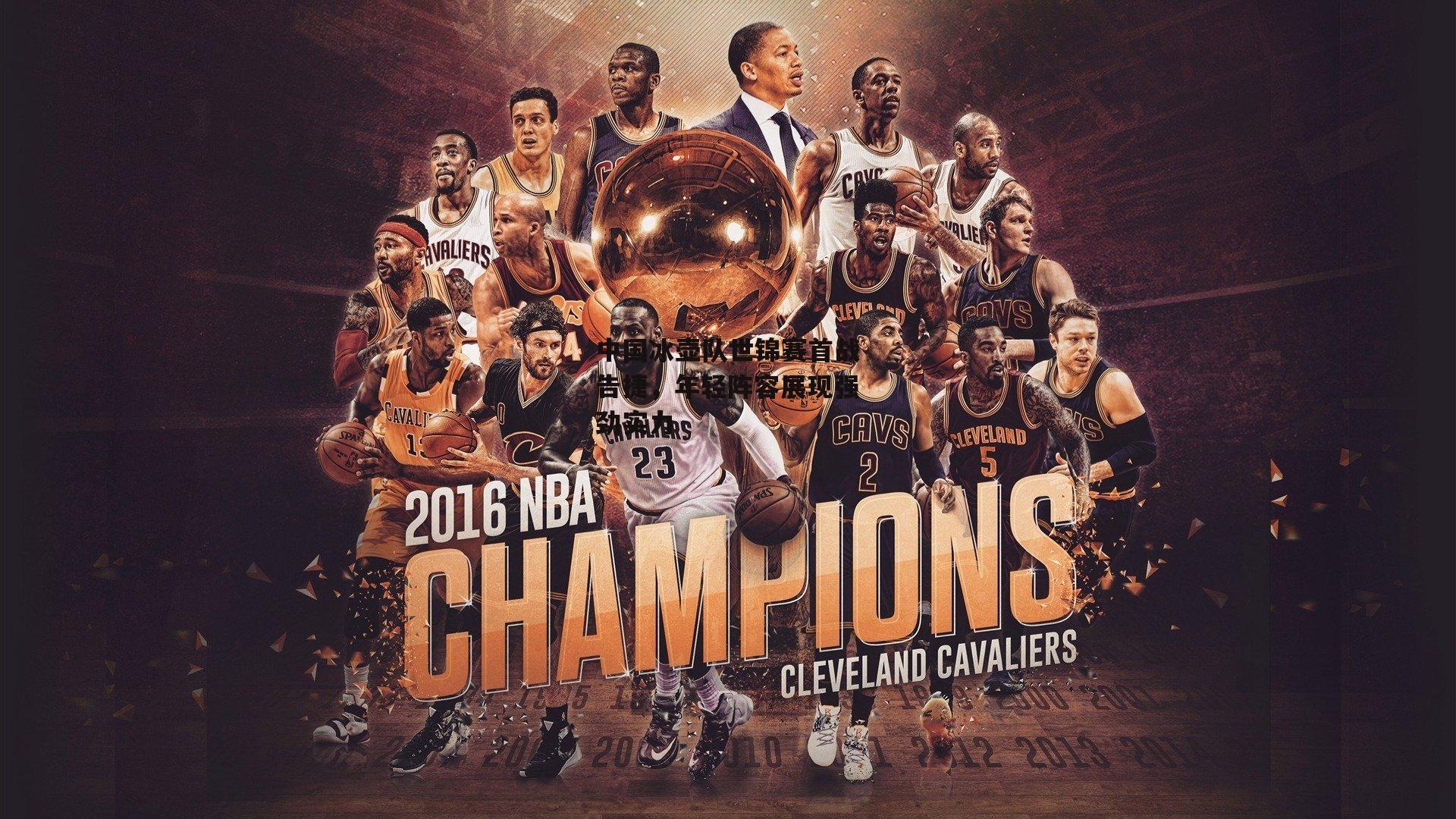 中国冰壶队世锦赛首战告捷，年轻阵容展现强劲实力