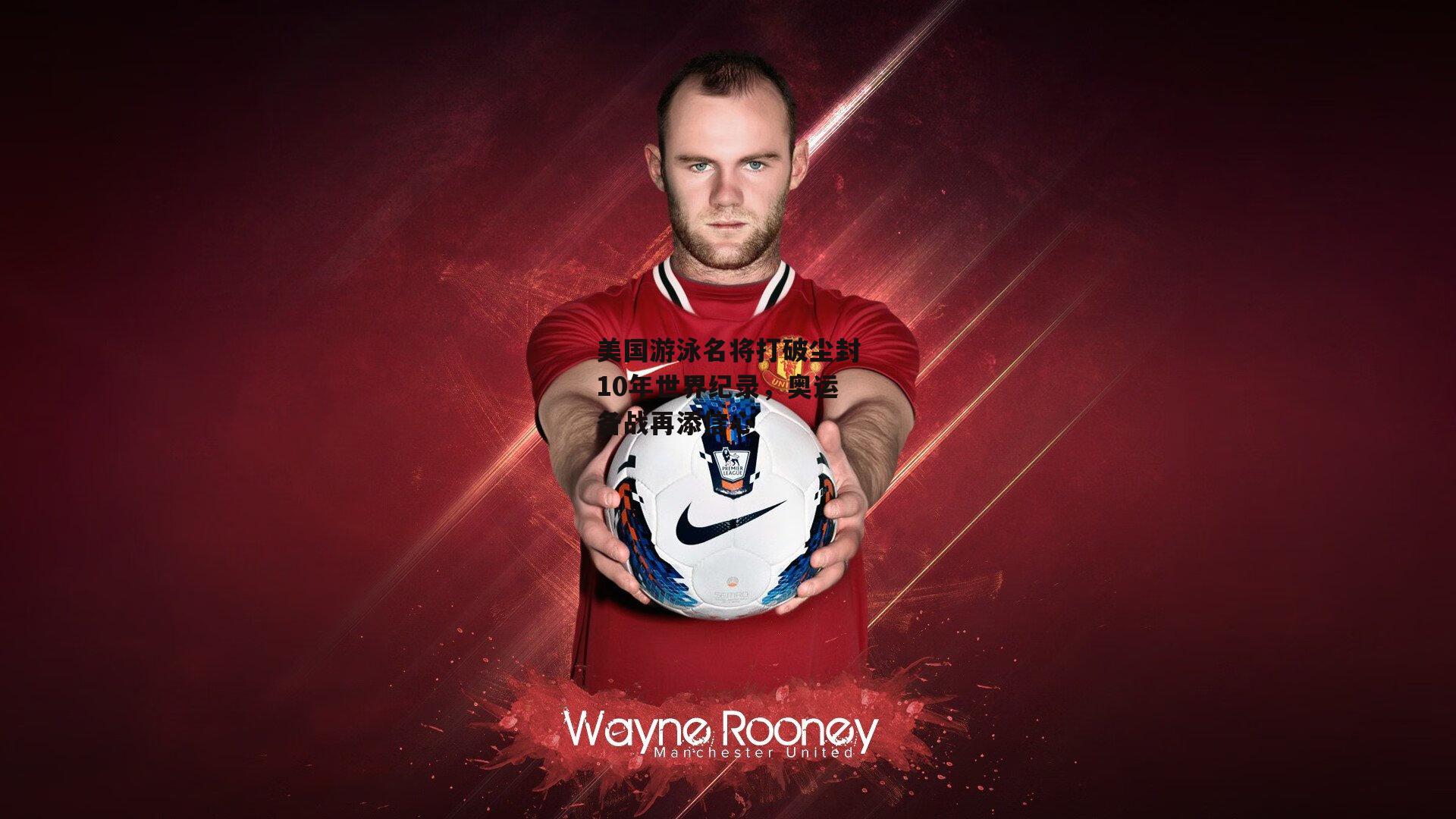 美国游泳名将打破尘封10年世界纪录，奥运备战再添信心