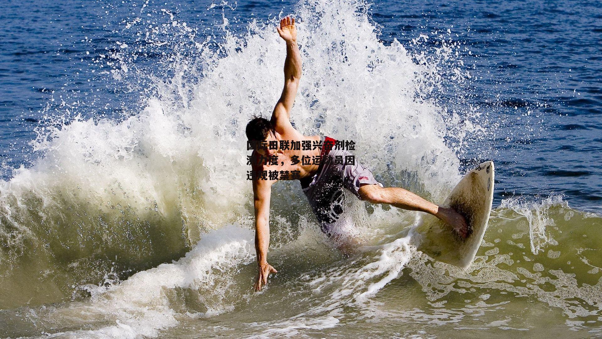 国际田联加强兴奋剂检测力度，多位运动员因违规被禁赛