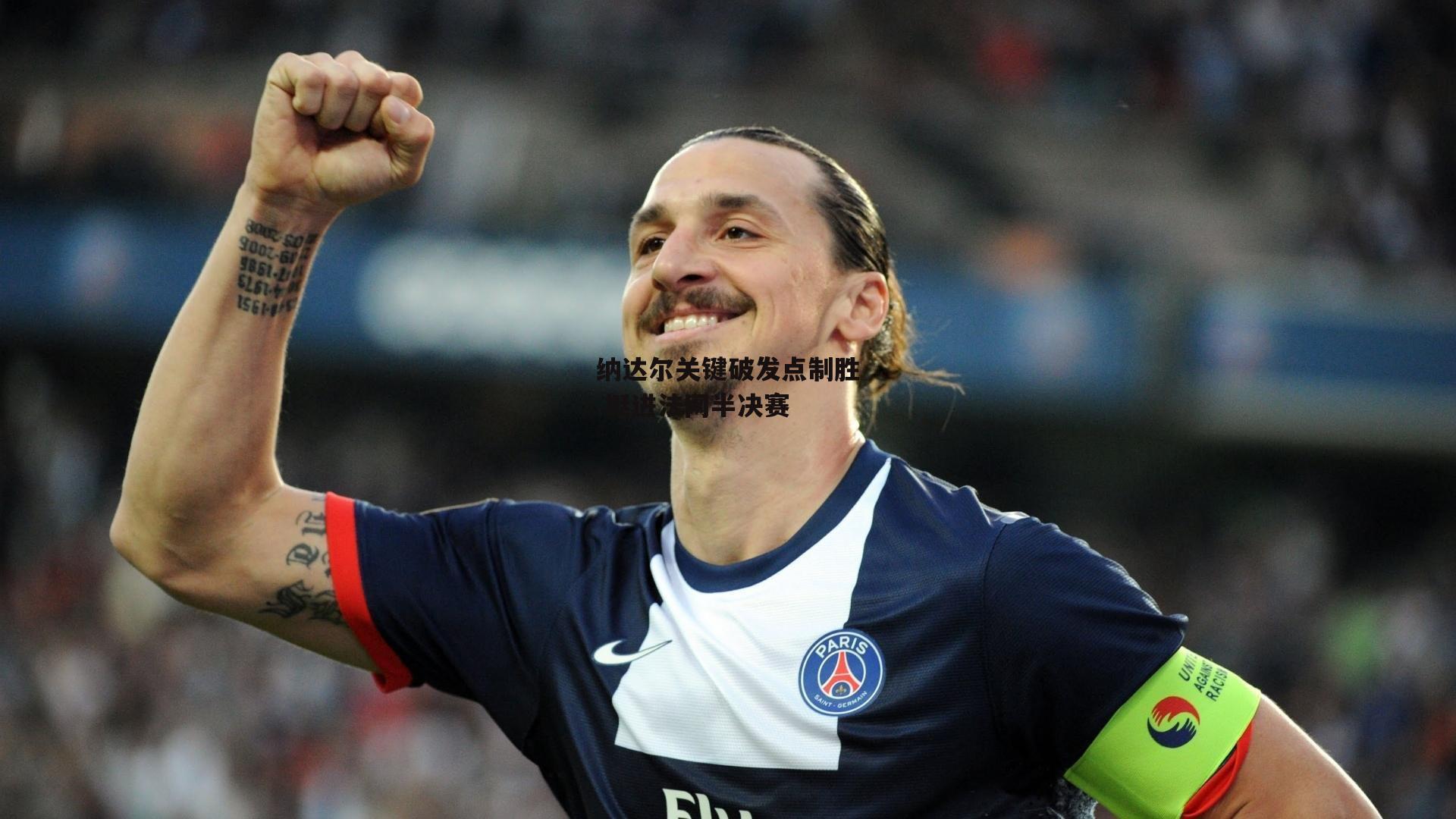 纳达尔关键破发点制胜 挺进法网半决赛