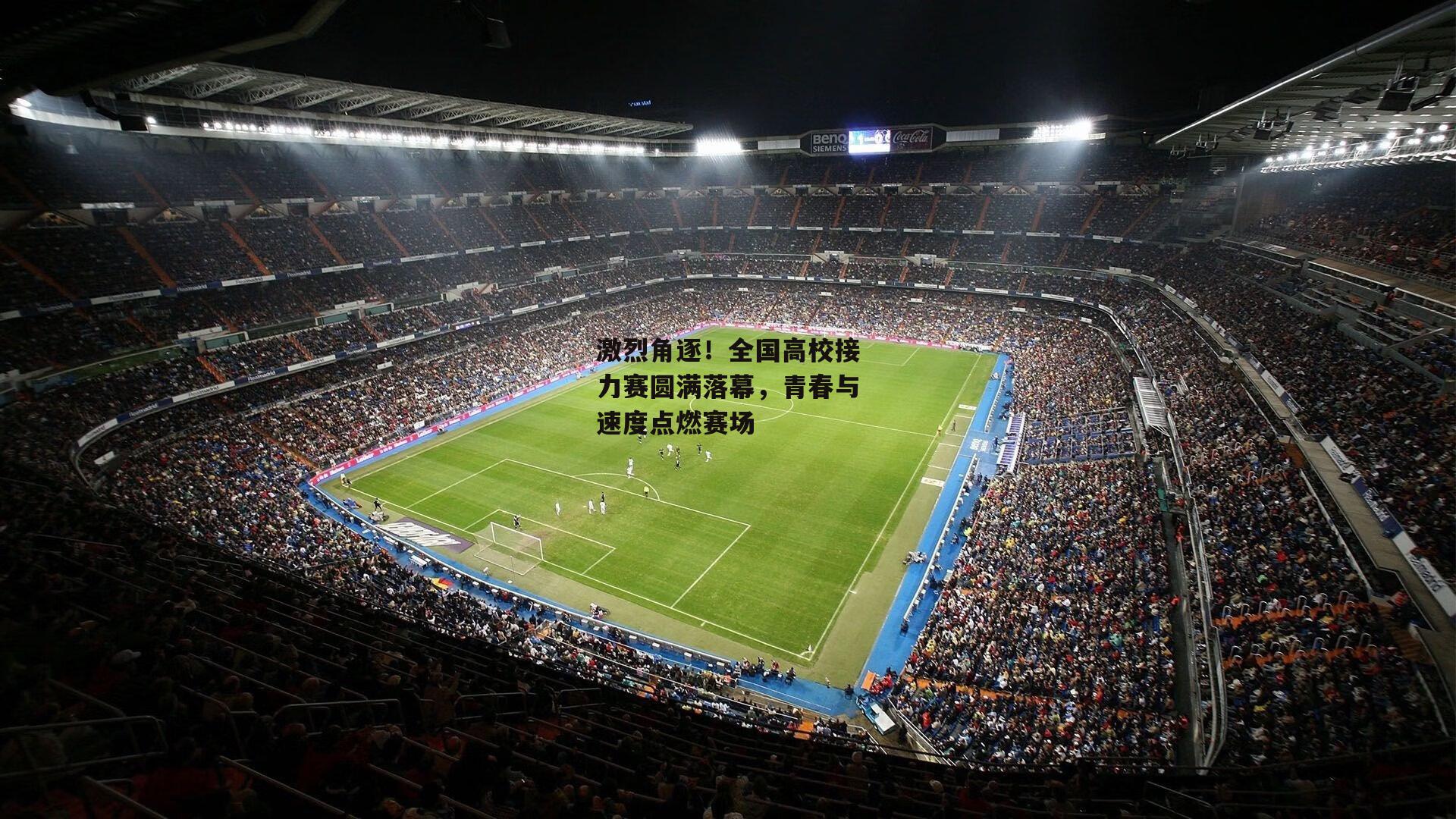 激烈角逐！全国高校接力赛圆满落幕，青春与速度点燃赛场