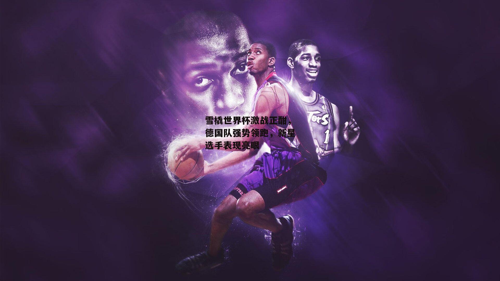 雪橇世界杯激战正酣,德国队强势领跑,新星选手表现亮眼