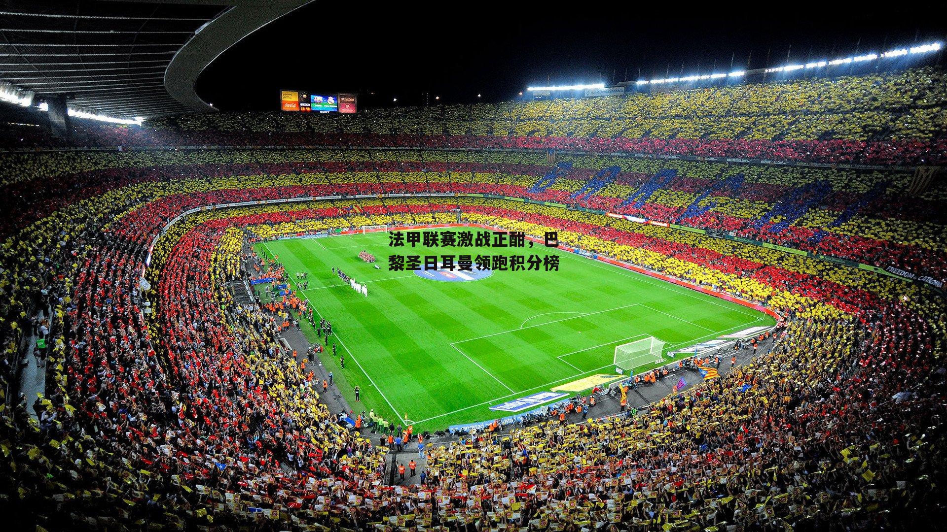 法甲联赛激战正酣，巴黎圣日耳曼领跑积分榜
