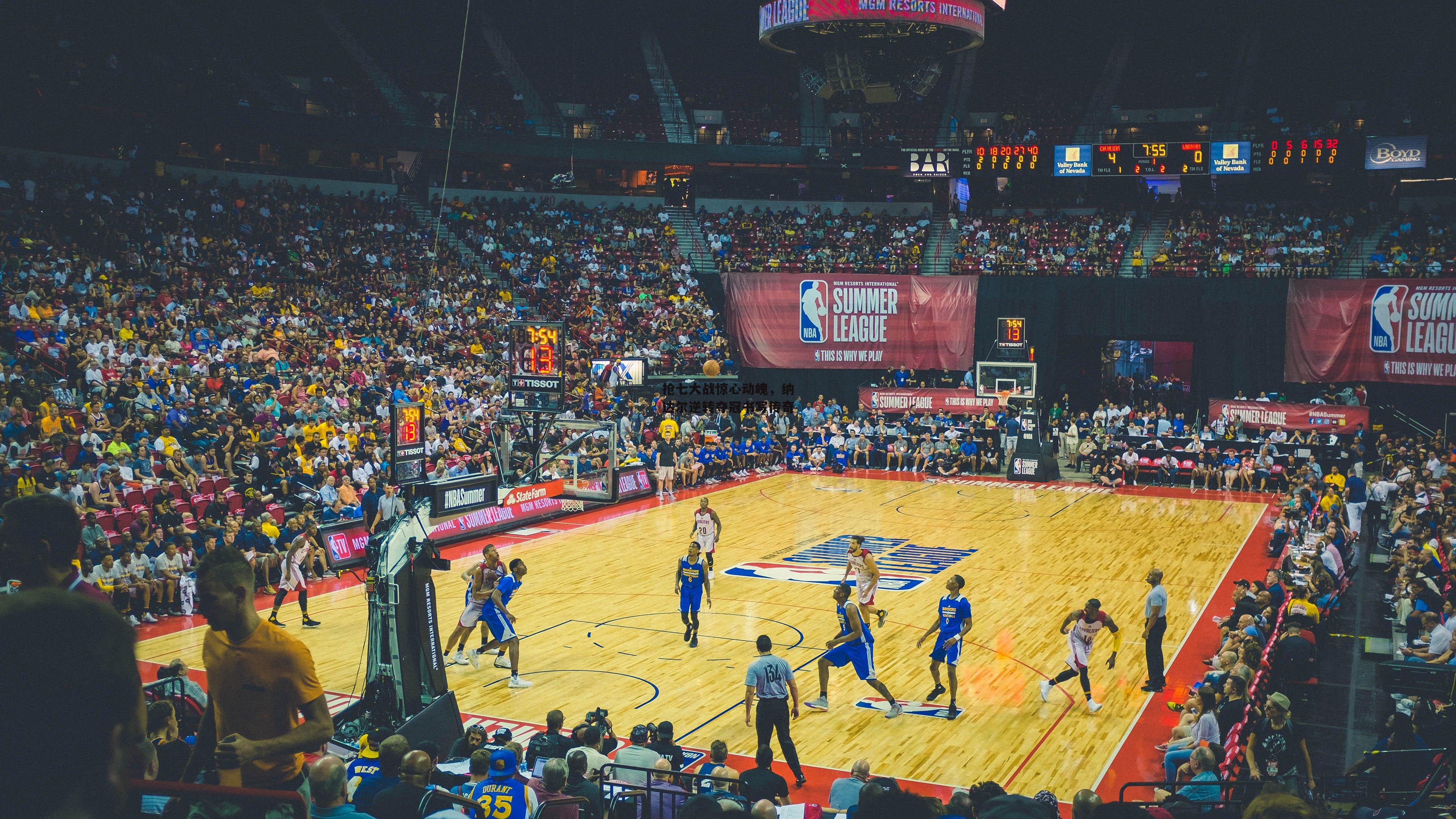 抢七大战惊心动魄，纳达尔逆转夺冠书写传奇