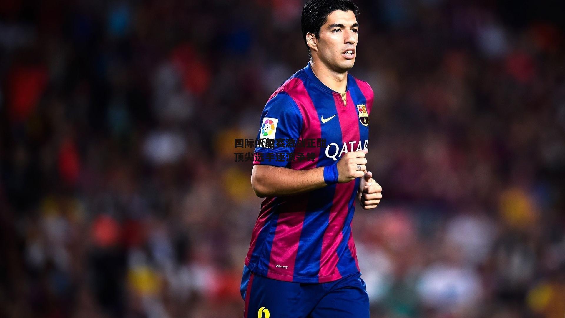 国际帆船赛激战正酣,顶尖选手逐浪争锋