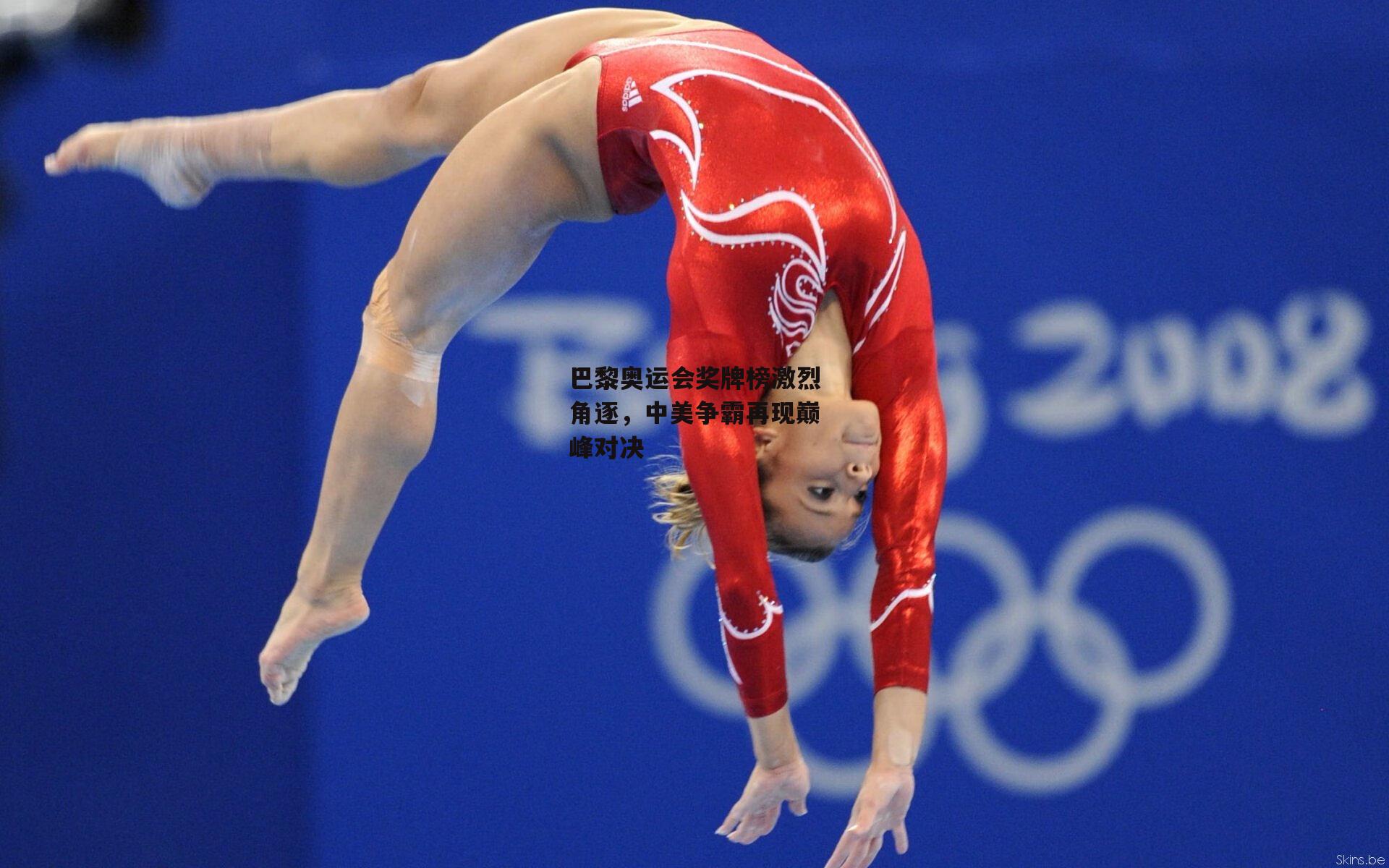 巴黎奥运会奖牌榜激烈角逐，中美争霸再现巅峰对决