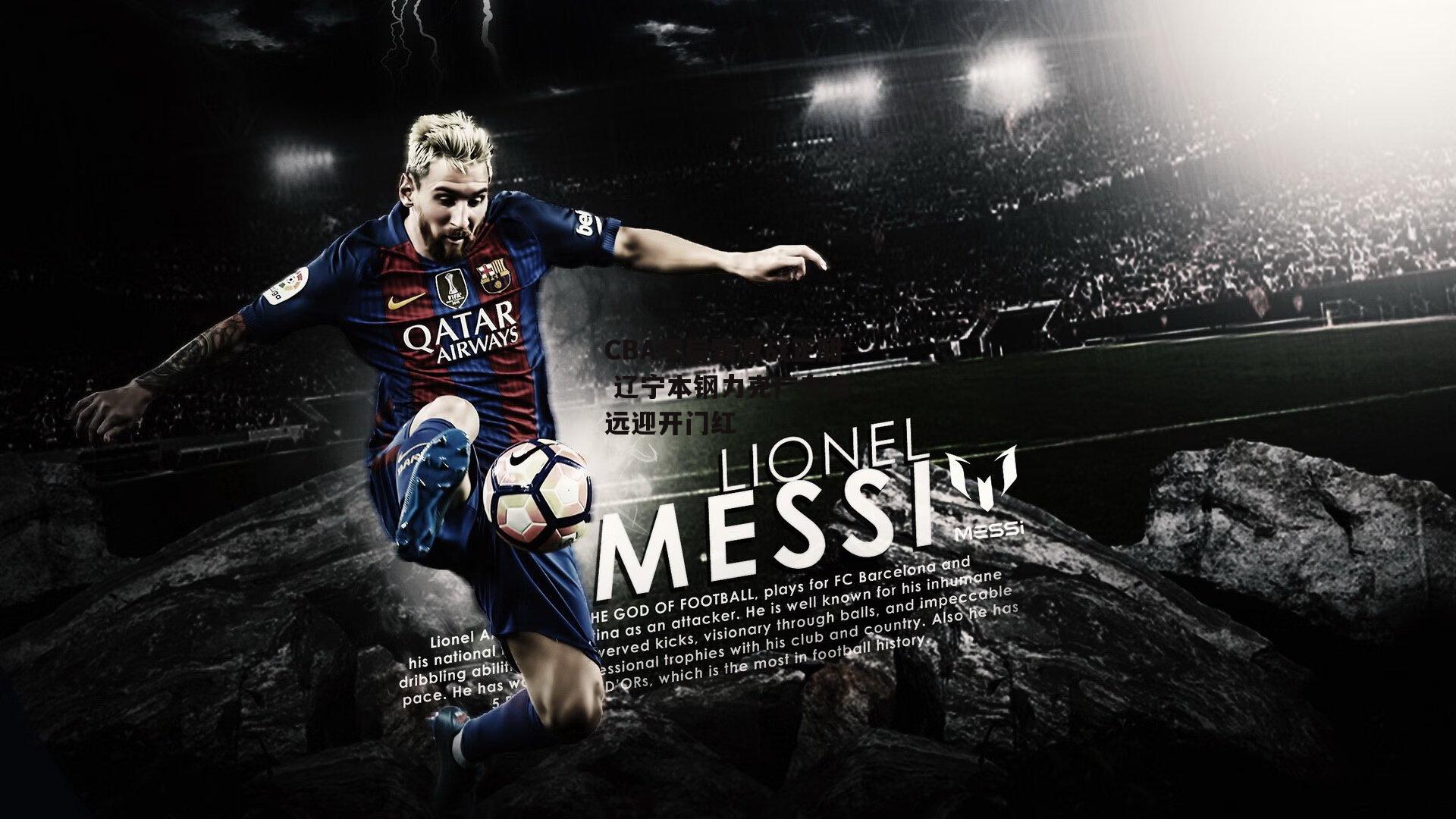 CBA季后赛激战正酣 辽宁本钢力克广东宏远迎开门红