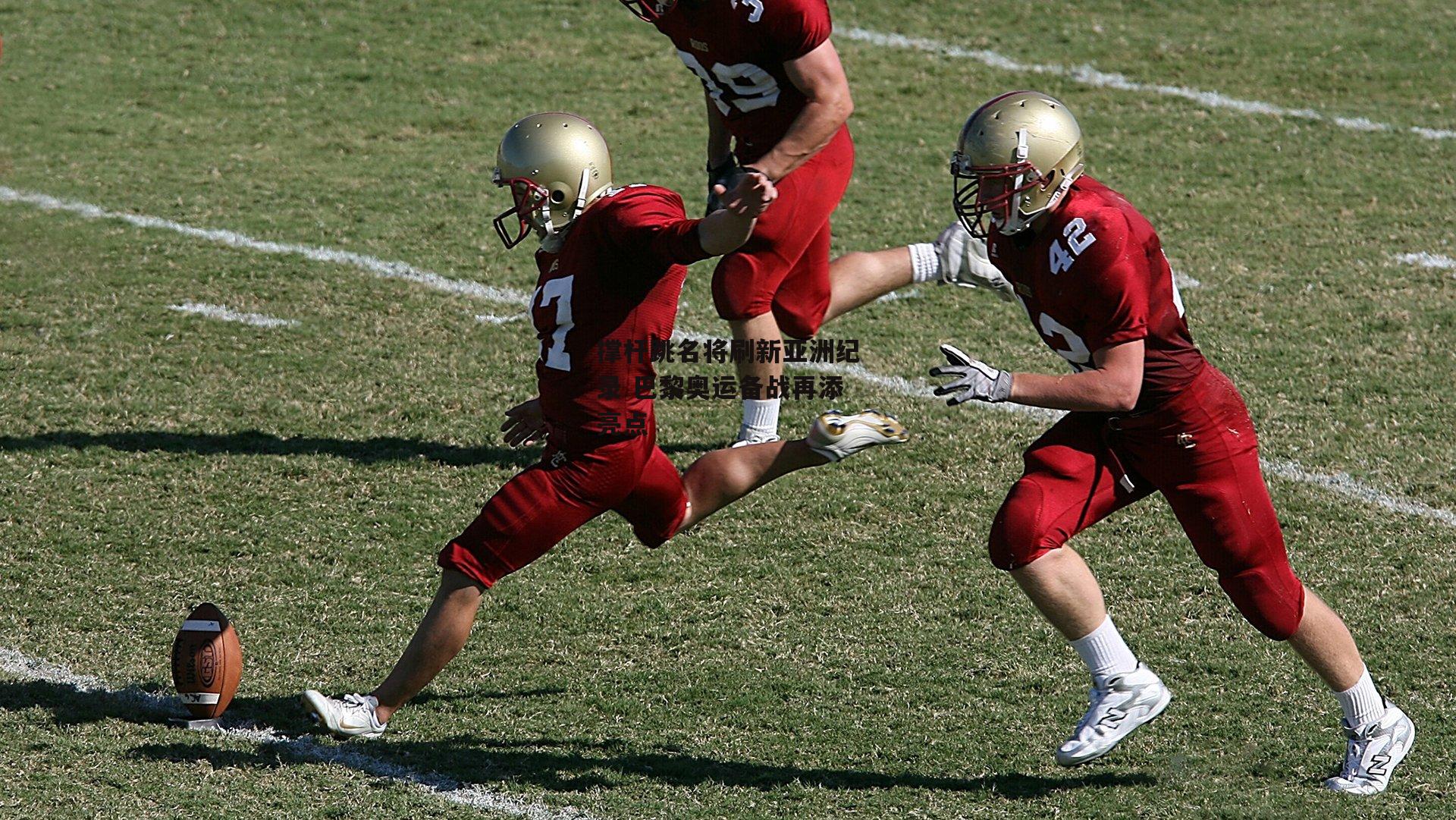 撑杆跳名将刷新亚洲纪录 巴黎奥运备战再添亮点