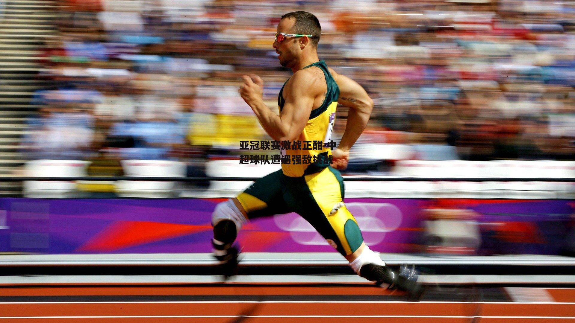 亚冠联赛激战正酣 中超球队遭遇强敌挑战