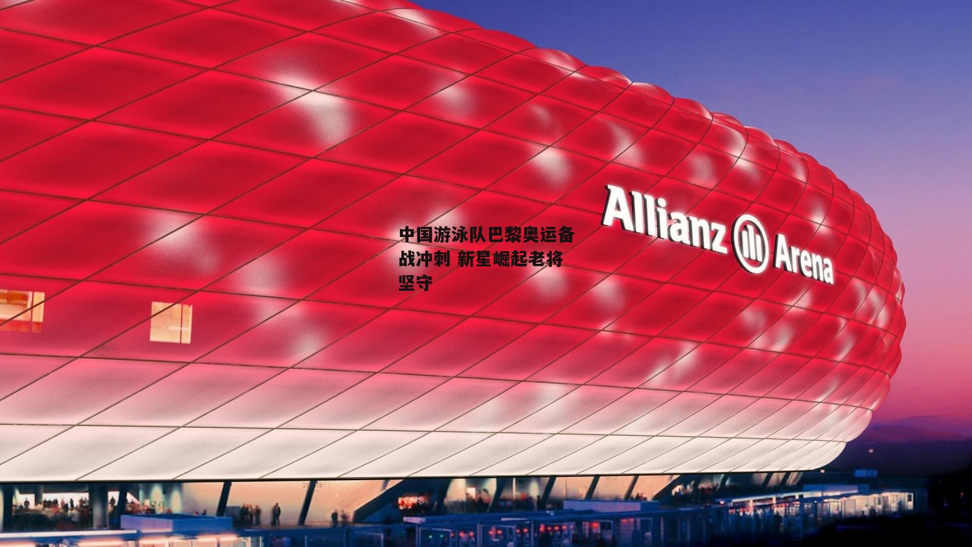 中国游泳队巴黎奥运备战冲刺 新星崛起老将坚守