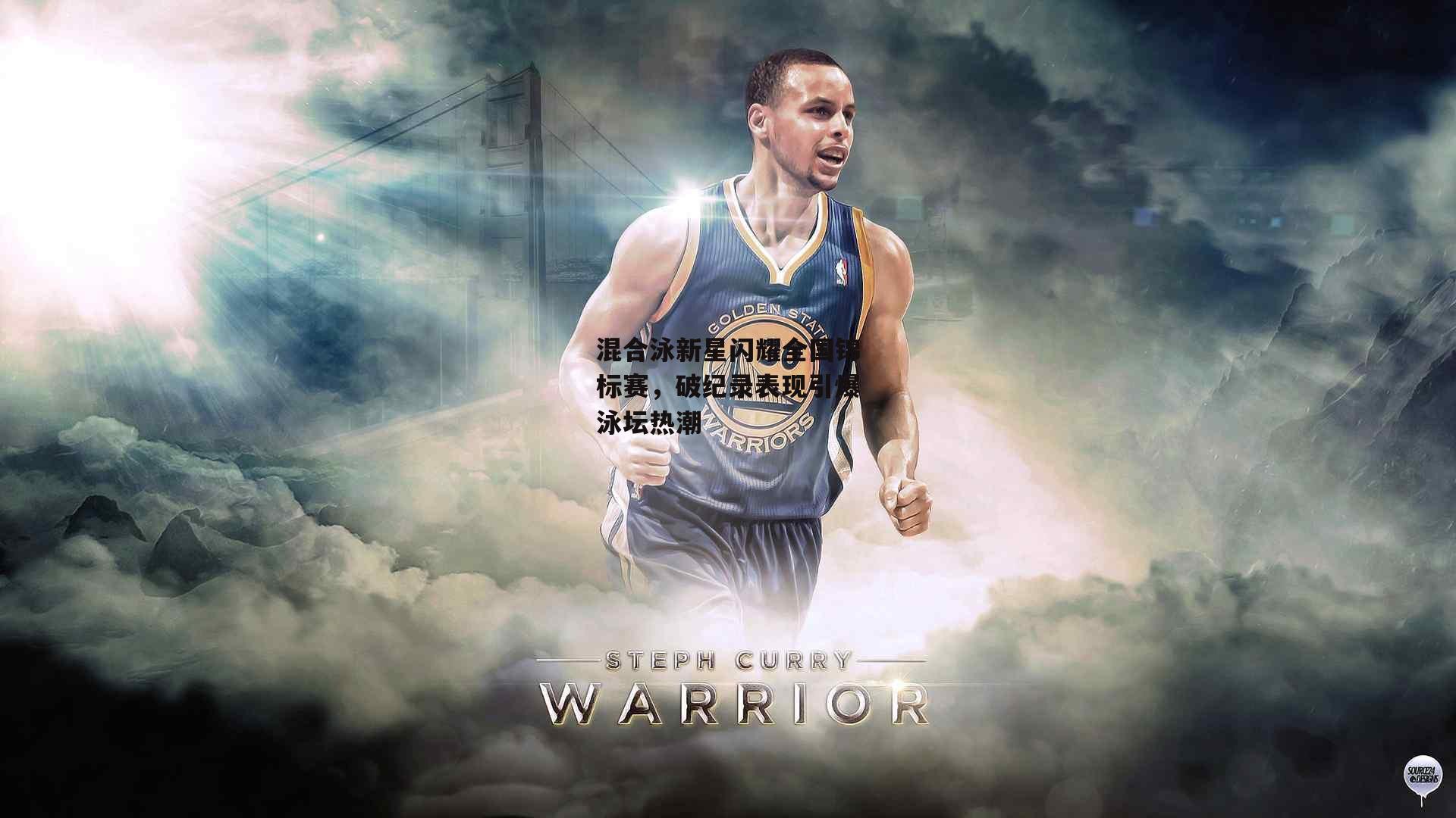 混合泳新星闪耀全国锦标赛，破纪录表现引爆泳坛热潮