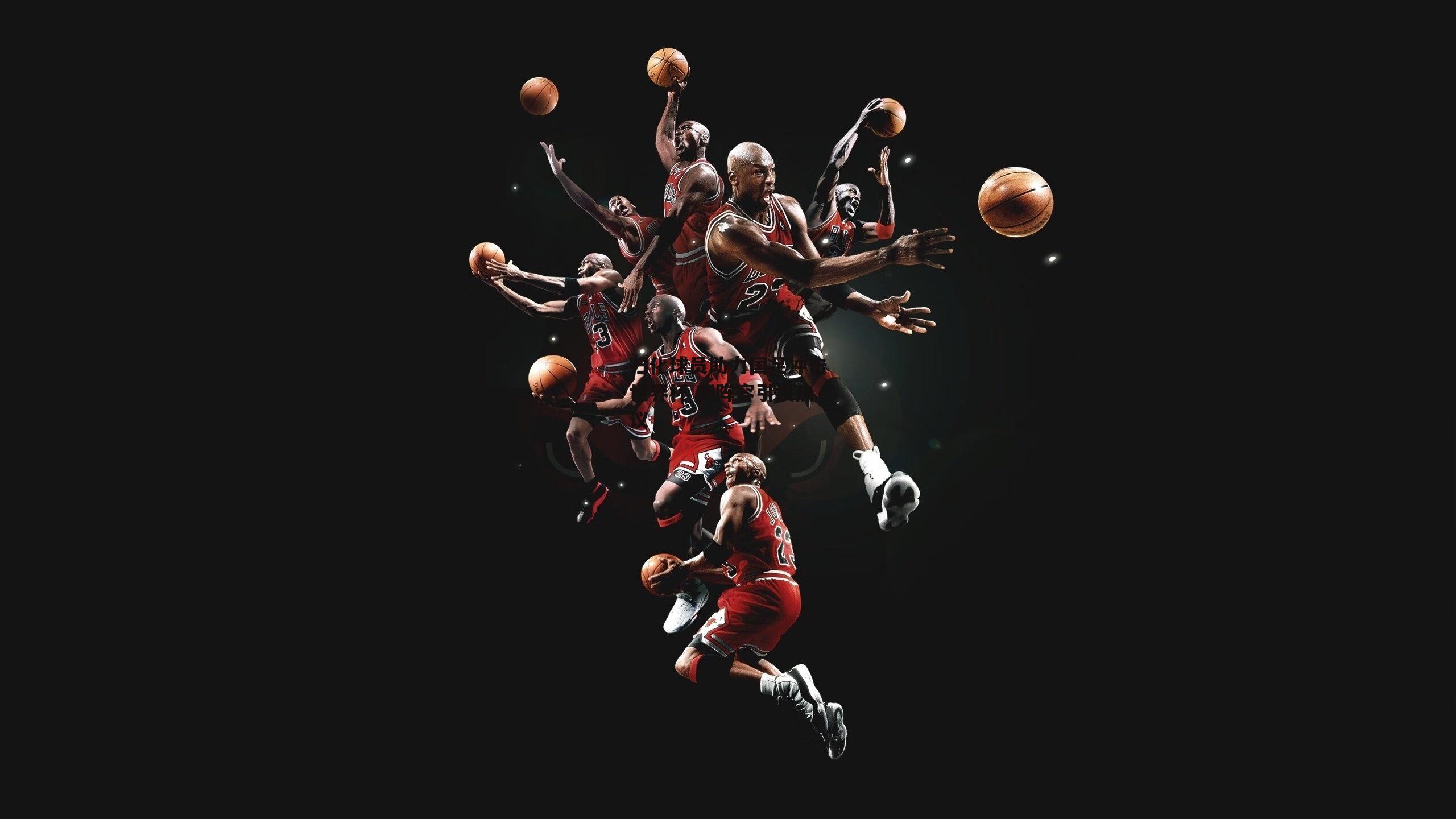 归化球员助力国足冲击世界杯 新阵容引发热议