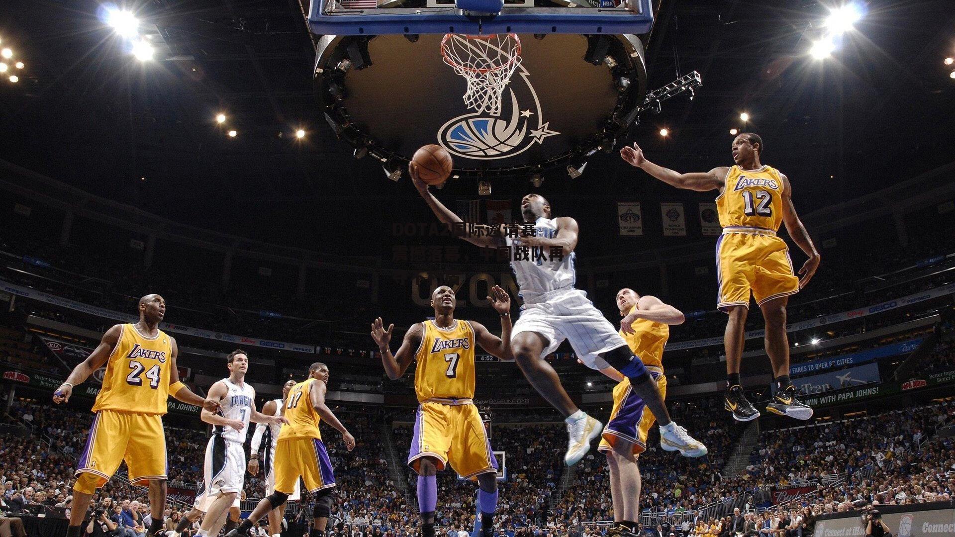 DOTA2国际邀请赛震撼落幕，中国战队再夺不朽盾