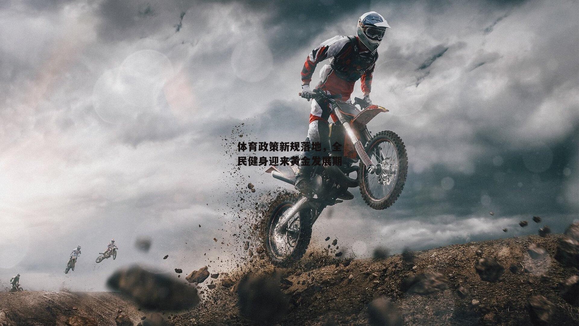 体育政策新规落地，全民健身迎来黄金发展期