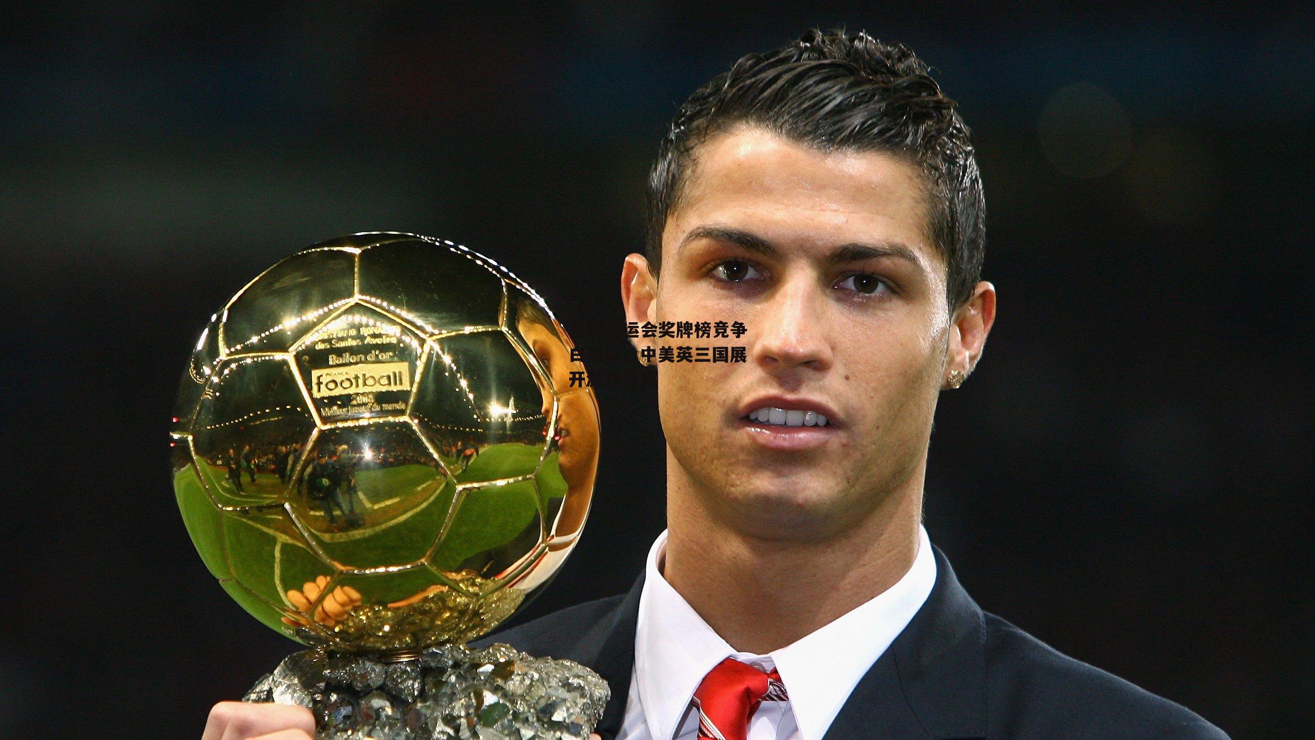 巴黎奥运会奖牌榜竞争白热化，中美英三国展开激烈角逐