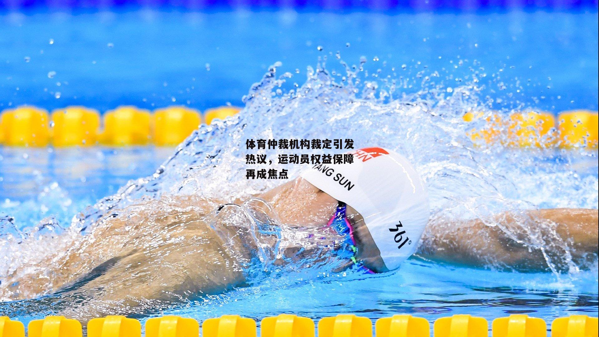 体育仲裁机构裁定引发热议,运动员权益保障再成焦点