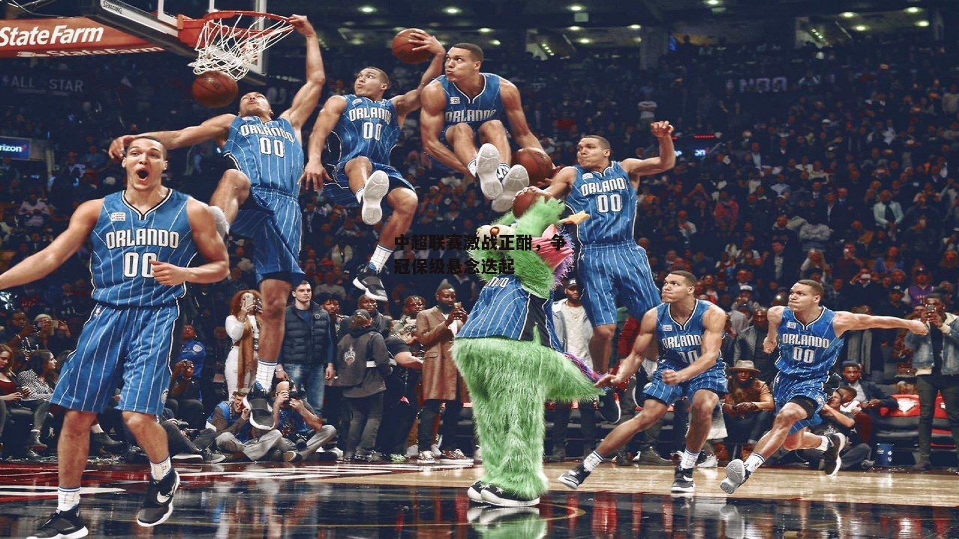 中超联赛激战正酣，争冠保级悬念迭起