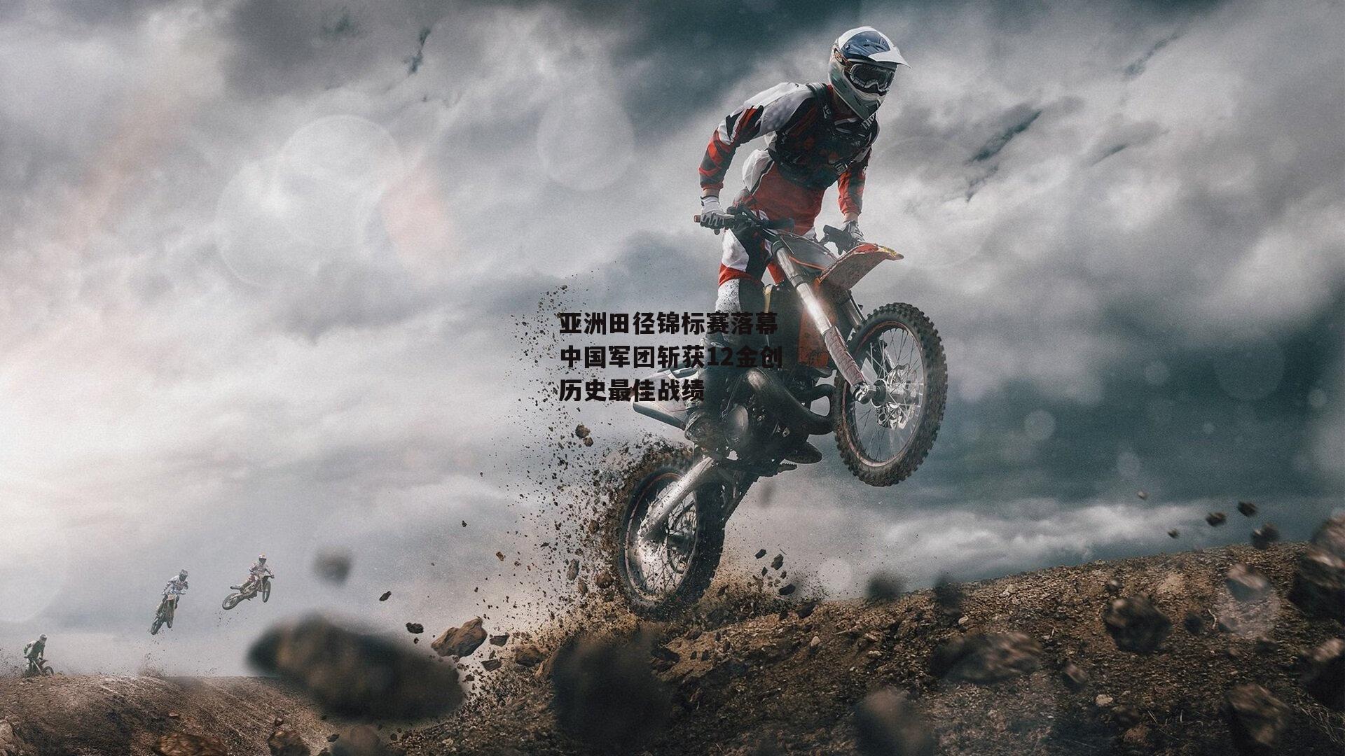 亚洲田径锦标赛落幕 中国军团斩获12金创历史最佳战绩