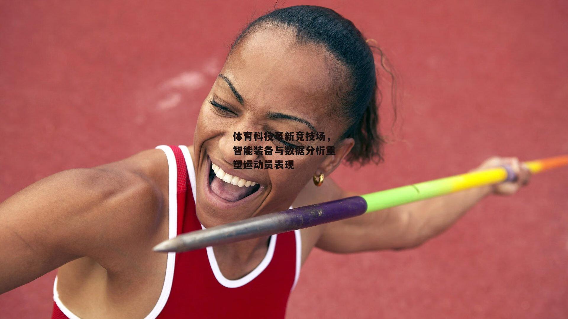 体育科技革新竞技场，智能装备与数据分析重塑运动员表现