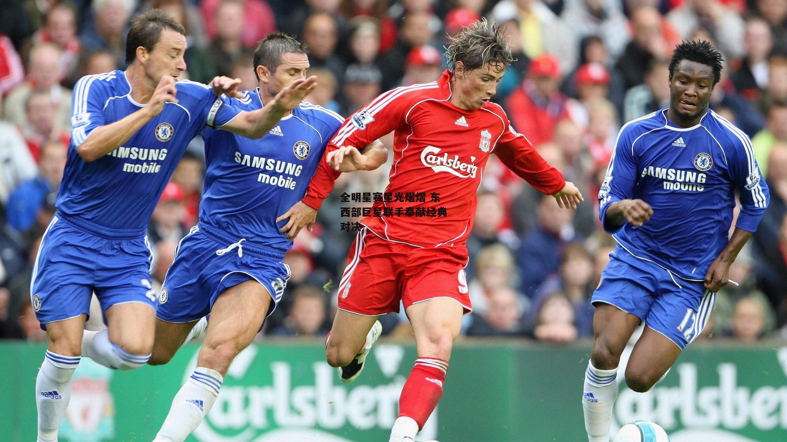 全明星赛星光熠熠 东西部巨星联手奉献经典对决