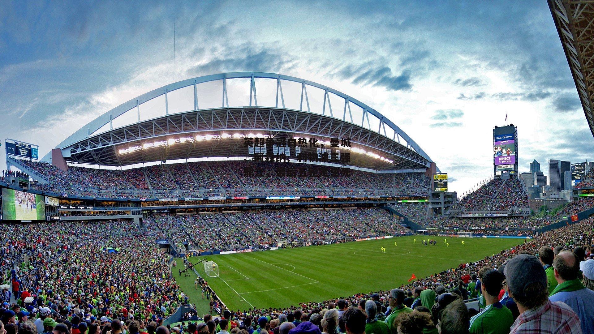 英超争冠白热化，曼城、阿森纳、利物浦三强鼎立，最后五轮定生死