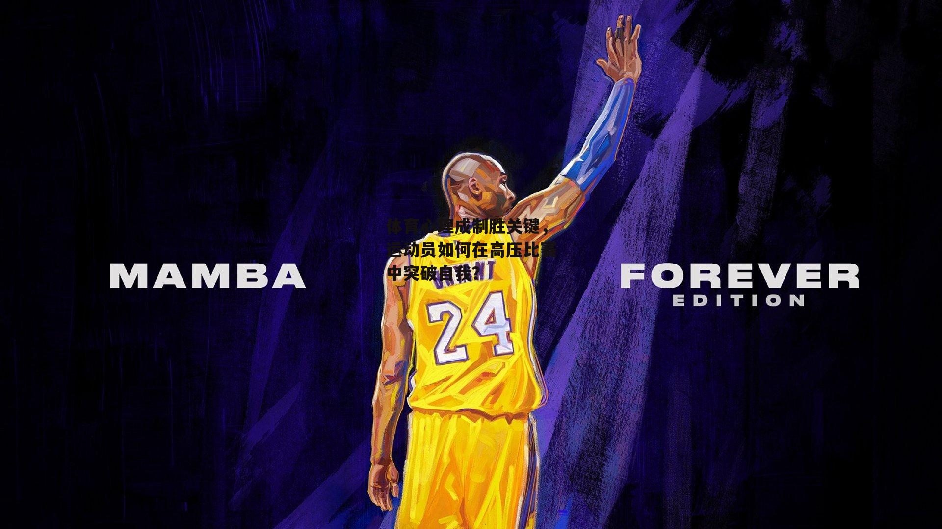 体育心理成制胜关键，运动员如何在高压比赛中突破自我？