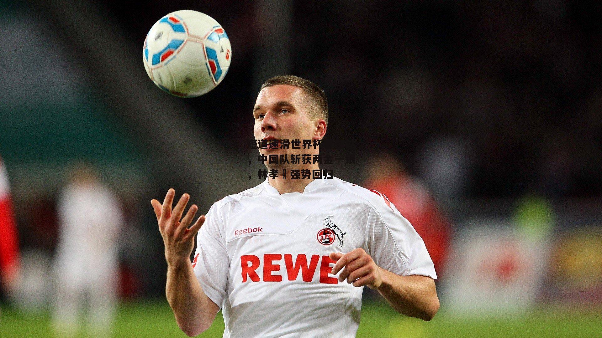 短道速滑世界杯首尔站，中国队斩获两金一银，林孝埈强势回归