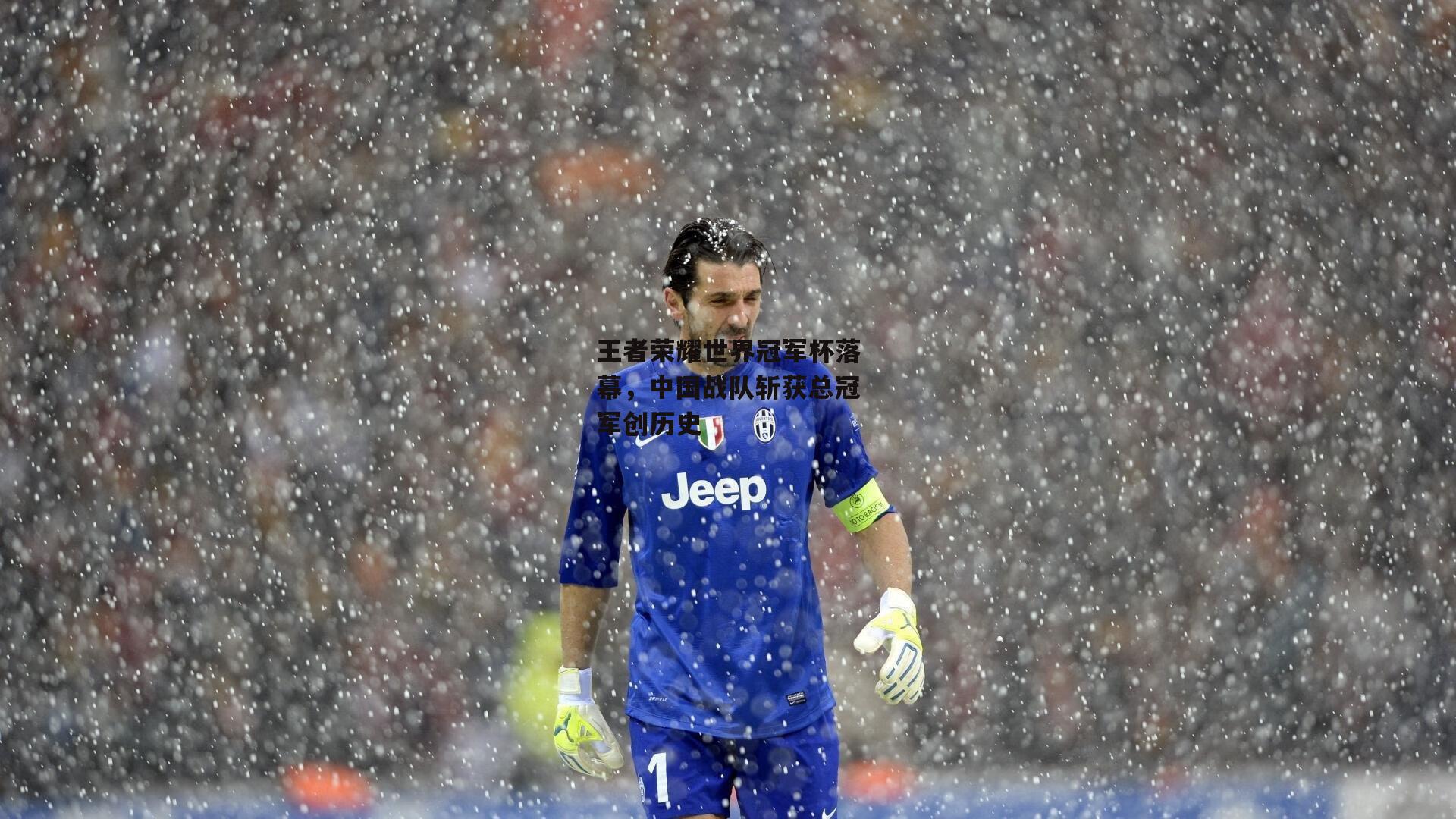 王者荣耀世界冠军杯落幕，中国战队斩获总冠军创历史