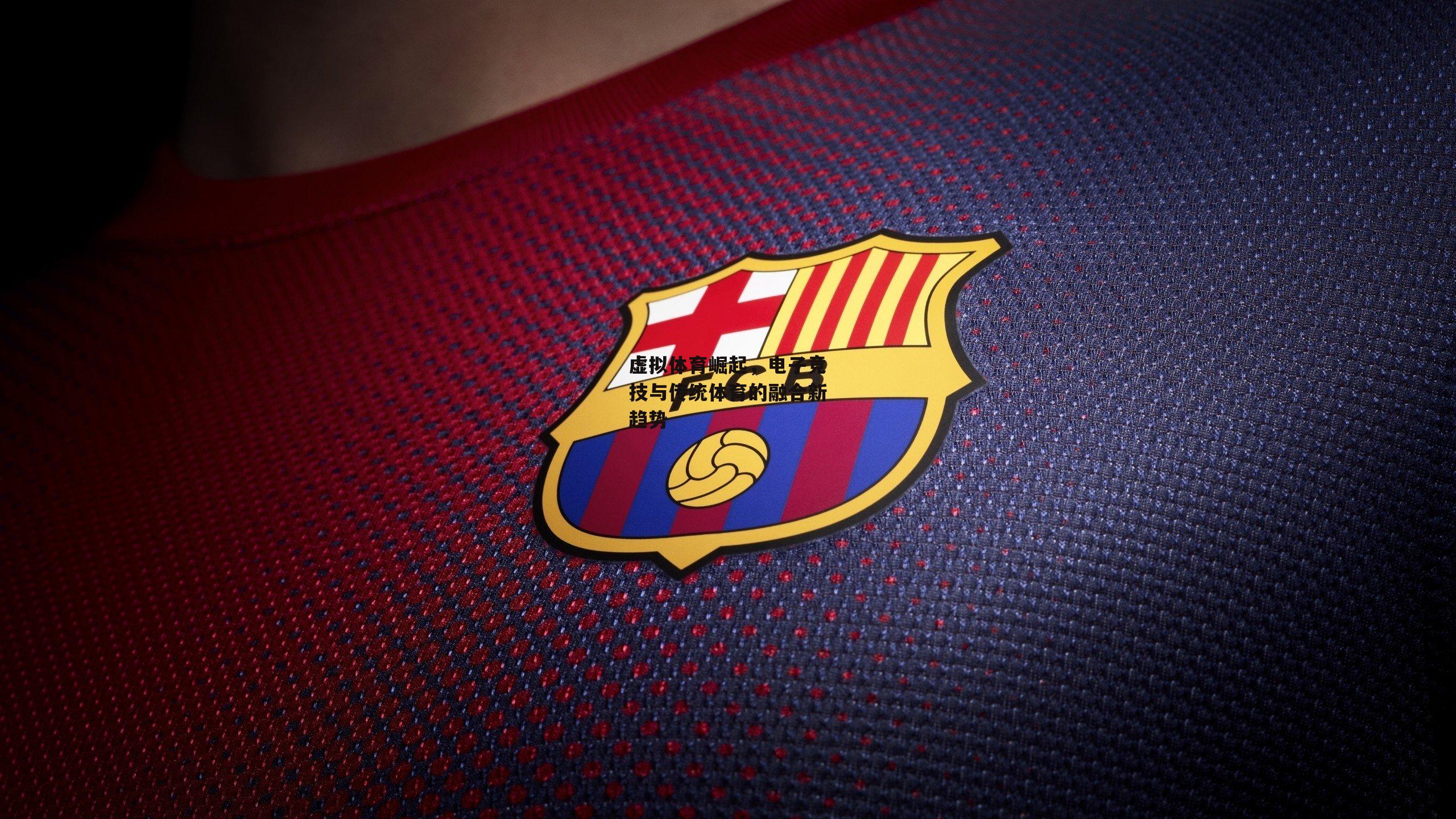 虚拟体育崛起，电子竞技与传统体育的融合新趋势