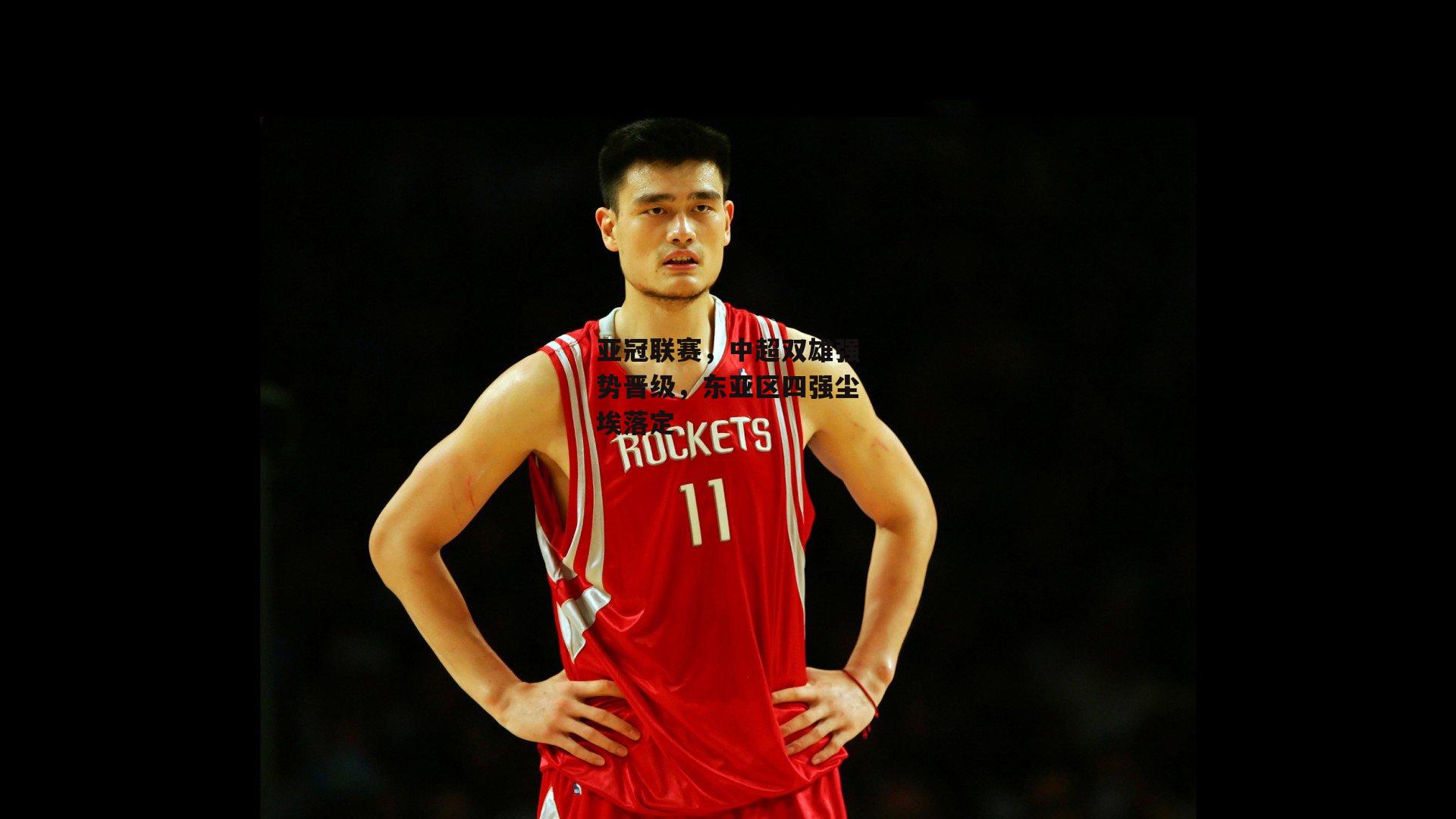 亚冠联赛，中超双雄强势晋级，东亚区四强尘埃落定