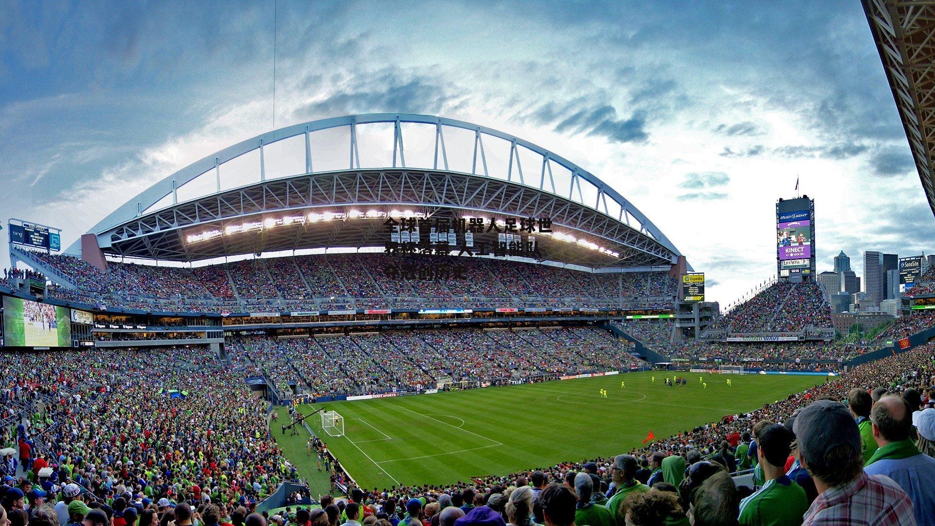 全球首届机器人足球世界杯落幕 人工智能队夺冠创历史