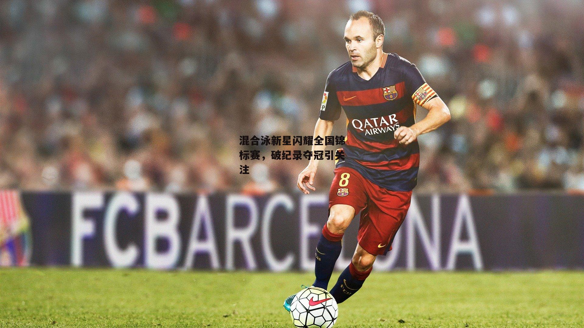 混合泳新星闪耀全国锦标赛，破纪录夺冠引关注