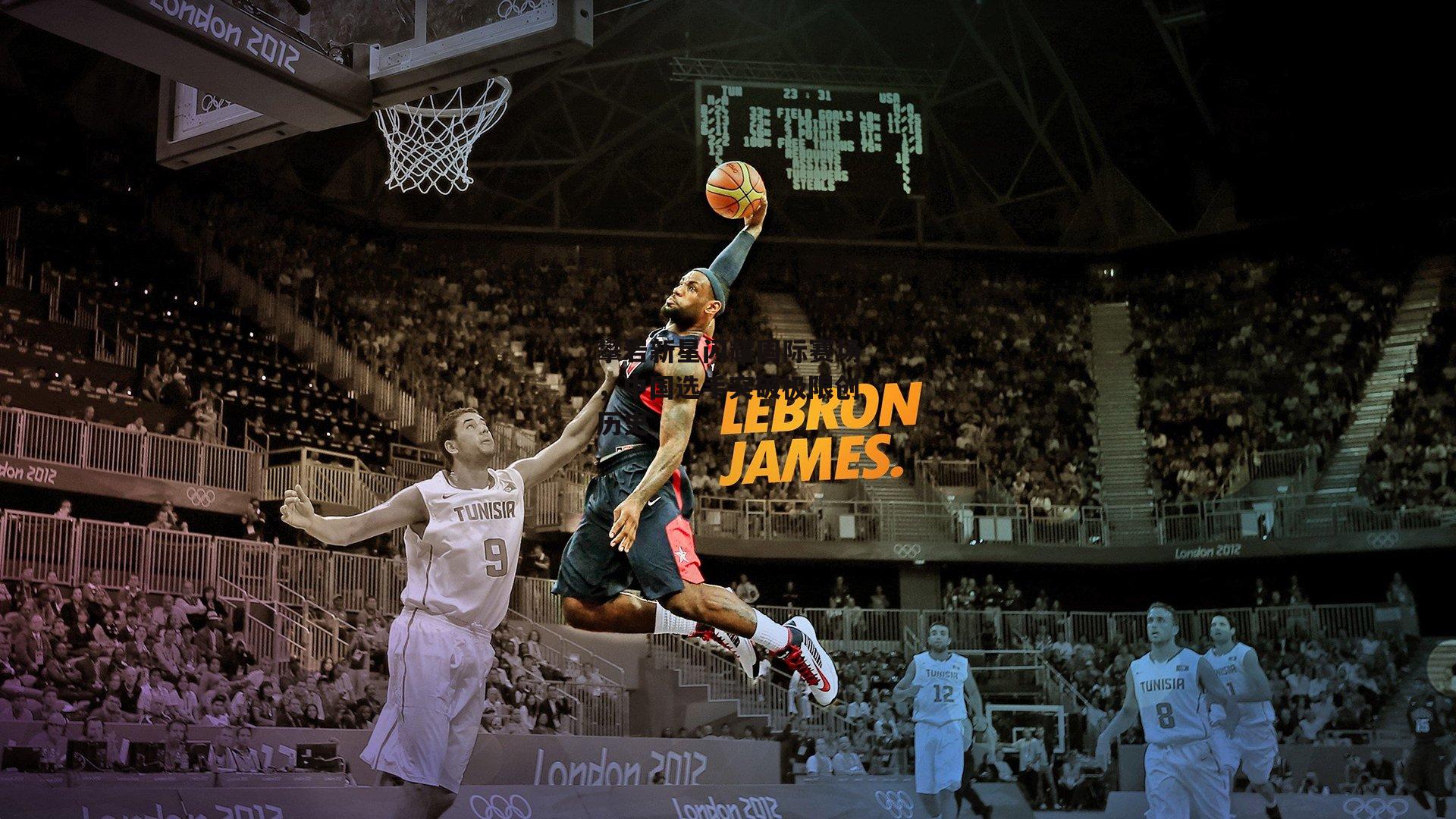 攀岩新星闪耀国际赛场，中国选手突破极限创历史